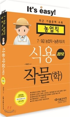 2012 농업직 농촌지도직 식용작물(학)