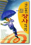 그래도 믿을 건 장사 밖에 없다
