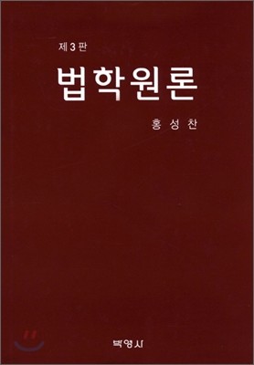 법학원론