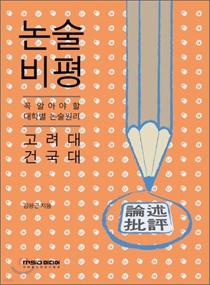2012년 대비 논술 비평 고려대 건국대 (2011년)