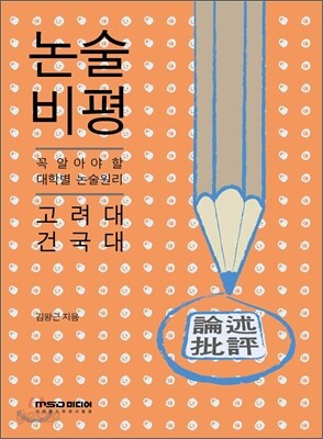 2012년 대비 논술 비평 고려대 건국대 (2011년)