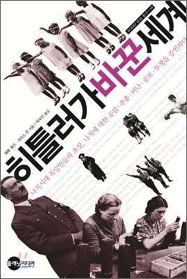 히틀러가 바꾼 세계