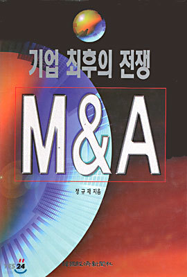 기업 최후의 전쟁 M&A