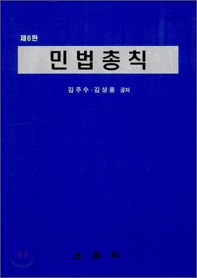 민법총칙