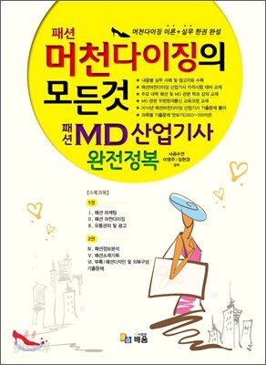 패션 머천다이징의 모든것 패선 MD 산업기사 완전정복