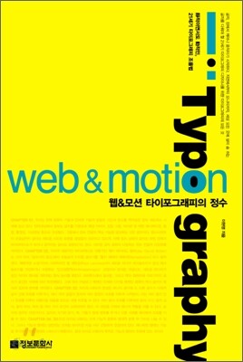 웹 & 모션 타이포그래피의 정수