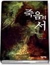 죽음의 서 1-5 (완결) 