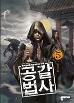 공갈법사 1-5 (완결)   