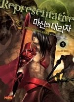 마신의 대리자 1-5 (완결)   