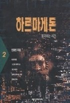 하르마게돈 1-5 (완결)   