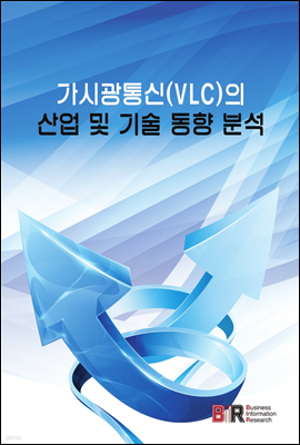 가시광통신(VLC)의 산업 및 기술 동향 분석