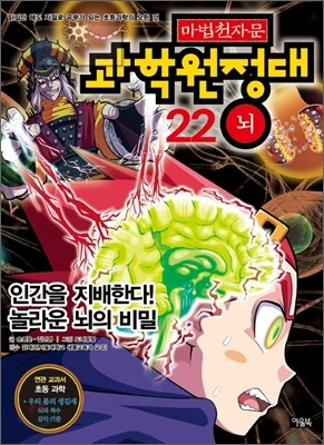 마법천자문 과학원정대 22 뇌