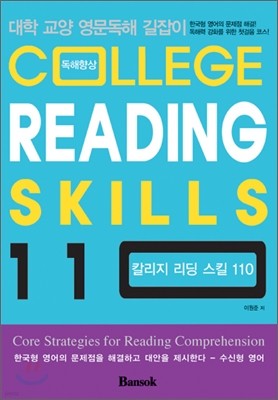 College Reading Skills 110 칼리지 리딩 스킬 110