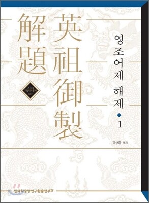 영조어제 해제 1