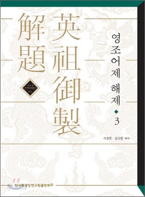 영조어제 해제 3