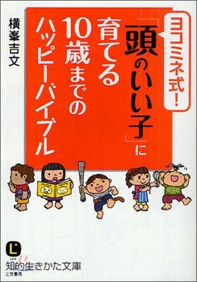 ヨコミネ式!「頭のいい子」に育てる10歲までのハッピ-バイブ