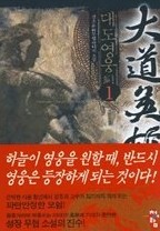 대도영웅 1-4 (완결)   