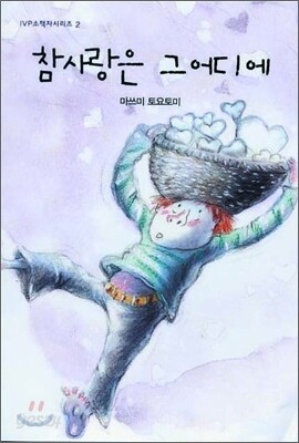 참 사랑은 그 어디에