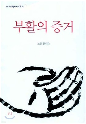 부활의 증거