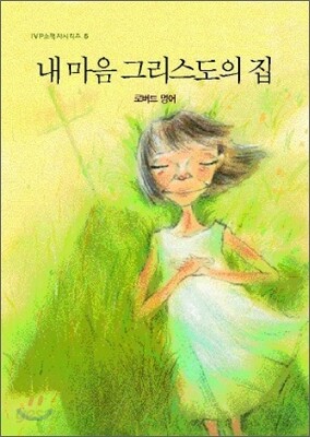내 마음 그리스도의 집