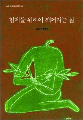 형제를 위하여 깨어지는 삶
