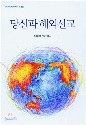 당신과 해외선교