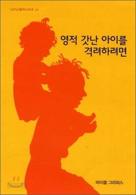 영적 갓난아이를 격려하려면