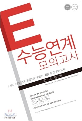 E 수능 연계 모의고사 언어영역 (2011년)