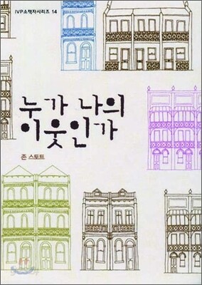 누가 나의 이웃인가?