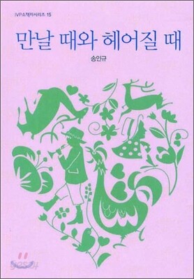 만날 때와 헤어질 때