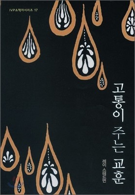 고통이 주는 교훈