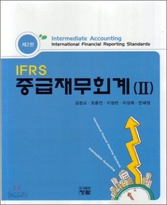 IFRS 중급재무회계 2