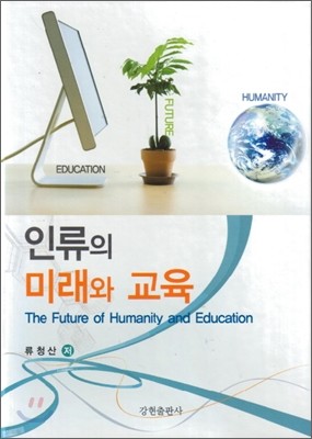 인류의 미래와 교육