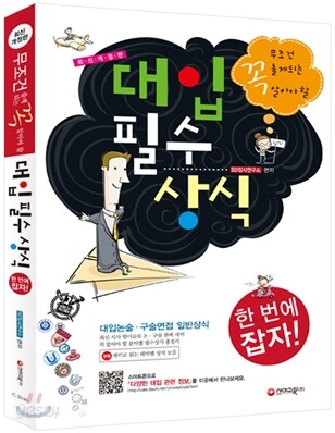 무조건 출제되는 꼭 알아야 할 대입 필수 상식 (2011년)