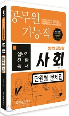 2012 기능직 공무원 일반직전환 특채 사회 단원별 문제집