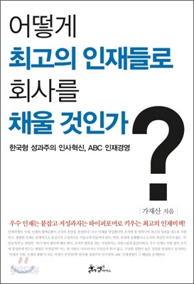 어떻게 최고의 인재들로 회사를 채울 것인가?