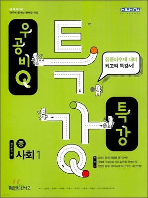 신사고 우공비 Q 특강 중 사회1 (2011년)