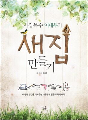 새집목수 이대우의 새집 만들기