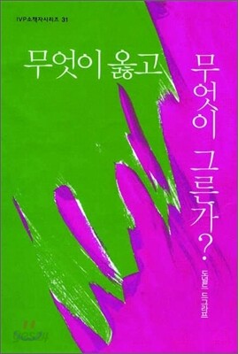 무엇이 옳고 무엇이 그른가?