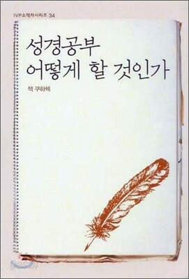 성경 공부 어떻게 할 것인가