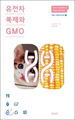 유전자 복제와 GMO