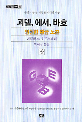 괴델, 에셔, 바흐 (상)