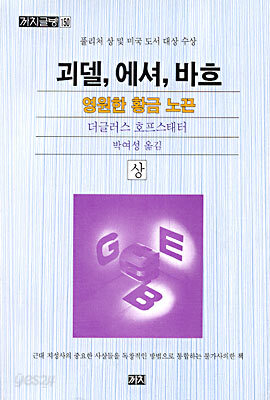 괴델, 에셔, 바흐 (상)