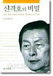 신격호의 비밀
