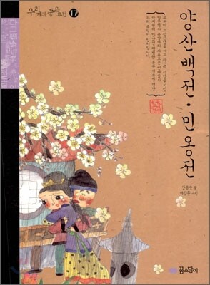 양산백전 민옹전
