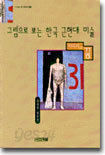 그림으로 보는 한국 근현대 미술