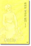 화려한 싱글은 없다