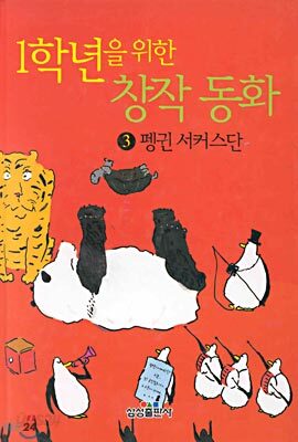 펭귄서커스단