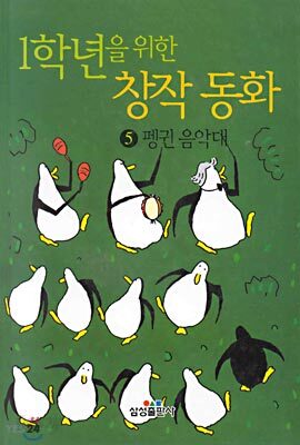펭귄음악대