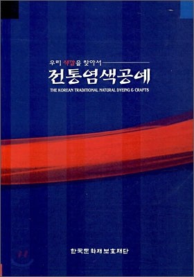 전통염색공예